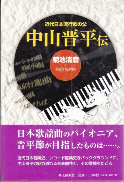 福袋セール 中山晋平伝 : 近代日本流行歌の父(菊池清麿 著) / 古本、中古本 その他