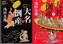 大名倒産　上下　２冊（文春文庫）