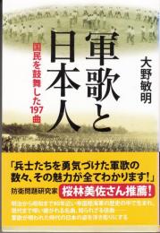 軍歌と日本人　国民を鼓舞した197曲