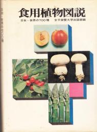 食用植物図説 日本・世界の700種