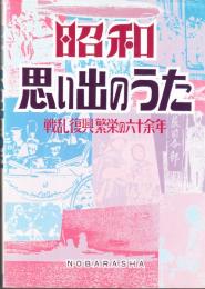 昭和思い出のうた　　戦乱・復興・繁栄の六十余年