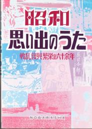 昭和思い出のうた　　戦乱・復興・繁栄の六十余年