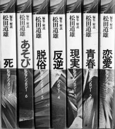 私のアンソロジー　全７冊