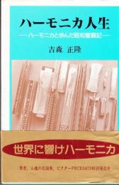 ハ－モニカ人生　ハーモニカと歩んだ昭和奮闘記