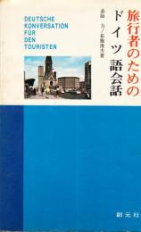 旅行者のためのドイツ語会話