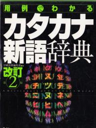 用例でわかる カタカナ新語辞典　改訂第２版