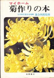 マイホ－ム 菊作りの本