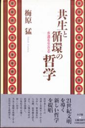 共生と循環の哲学　永遠を生きる