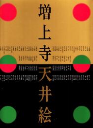 増上寺天井絵　四季の草花を描く日本画と徳川家菩提寺に伝わる寺宝