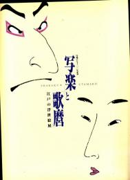 写楽と歌麿 : 江戸の浮世絵展 : 写楽デビュー二〇〇年記念 : 1994-1995