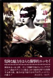 魔都の群袋