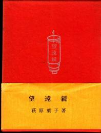 望遠鏡　萩原葉子随筆集
