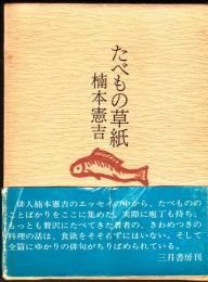 たべもの草子