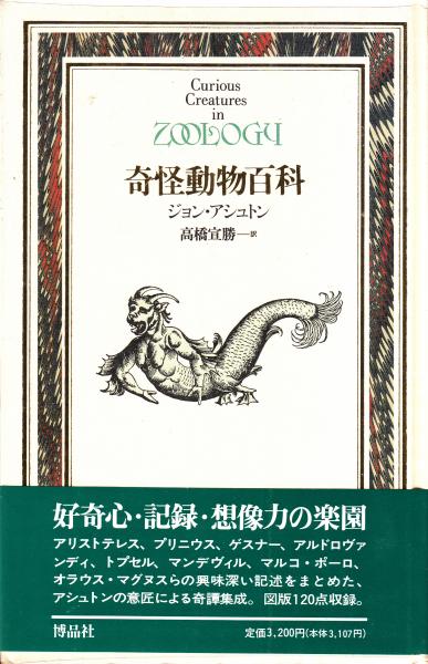 【中古】 奇怪動物百科 ジョンアシュトン ，高橋宣勝 訳 奇怪動物百科(ジョン・アシュトン 著 ; 高橋宣勝 訳、、) / 古本、中古