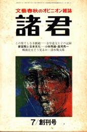 諸君　創刊号　文藝春秋のオピニオン雑誌　昭和44年