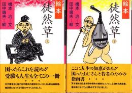 絵本 徒然草　上下