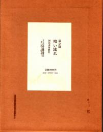 暗い流れ　限定版