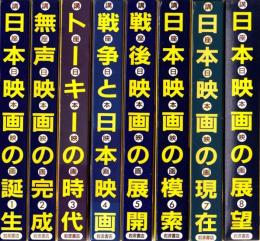 講座　日本映画　全8冊揃　