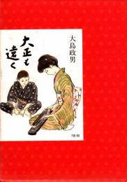 大正も遠く　初版凾付・菊判
