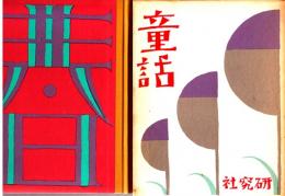 童話集　春