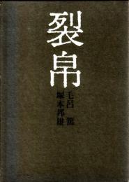 句集 裂帛　限定版