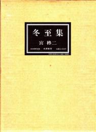 冬至集　私家本