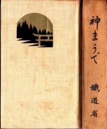 神まうで
