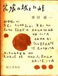 花嫁の越えた峠