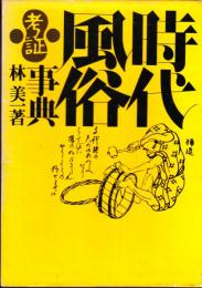 考証時代風俗事典　初版