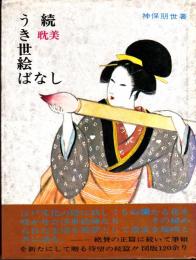 続耽美うき世絵ばなし