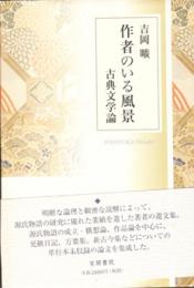 作者のいる風景　古典文学論　初版