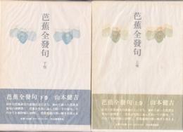 芭蕉全發句　上下　２冊