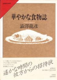 華やかな食物誌