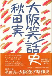 大阪笑話史