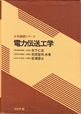 電力伝送工学　大学講義シリ－ズ