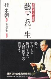 藝、これ一生　米朝よもやま噺