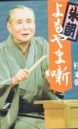 米朝　よもやま噺