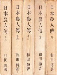日本農人傳　全5巻
