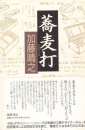 蕎麦打