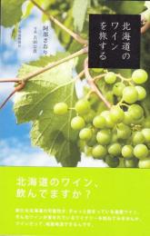 北海道のワインを旅する