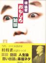 桂枝雀おもしろ対談 : 「枝雀寄席」より 2