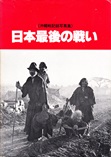 日本最後の戦い