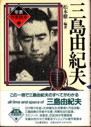 年表作家読本　三島由紀夫