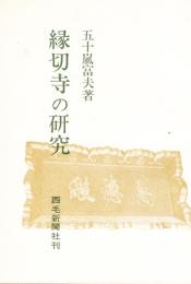 縁切寺の研究　徳川満徳寺の寺史と寺法
