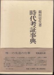 時代考証辞典