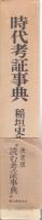 時代考証辞典