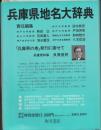 兵庫県地名大辞典