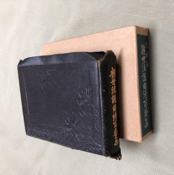 h*5様 観世流謡曲続百番集 観世流謡曲続百番集(観世左近) / 古本、中古本、古書籍の通販は