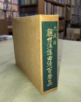観世流謡曲続百番集/檜書店/観世左近 Amazon.co.jp: 観世流謡曲続百番集 : 観世左近: 本