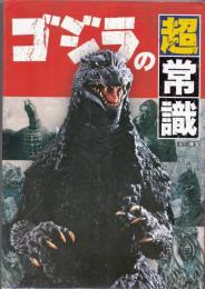 ゴジラの超常識